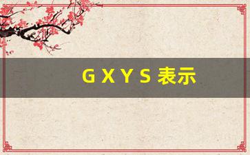 G X Y S 表示什么道路_省道国道县道乡道编号